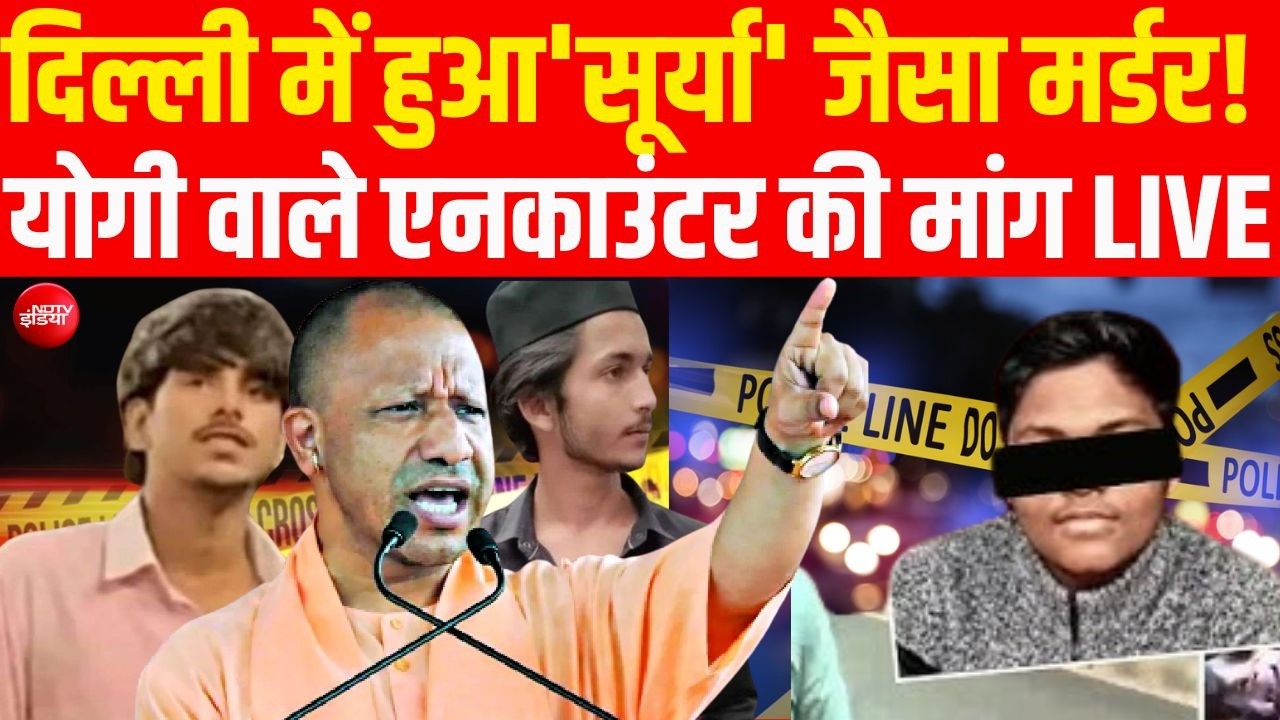Delhi Crime News LIVE: दिल्ली में हुआ 'सूर्या' जैसा मर्डर !  Asad Encounter Big Breaking |Ghaziabad