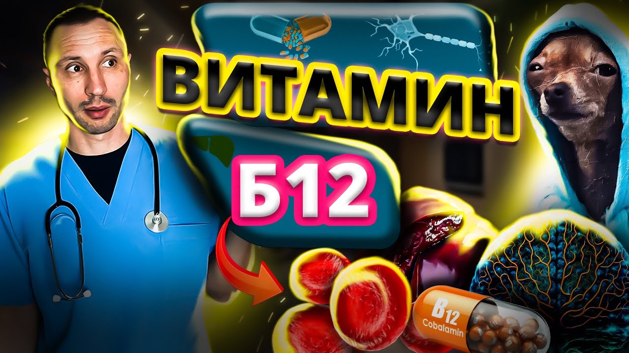 Витамин B12 (Кобаламин). БАДы с В12, как выявить дефицит, функции, формы, дозы, цены. @Dr.Musaev