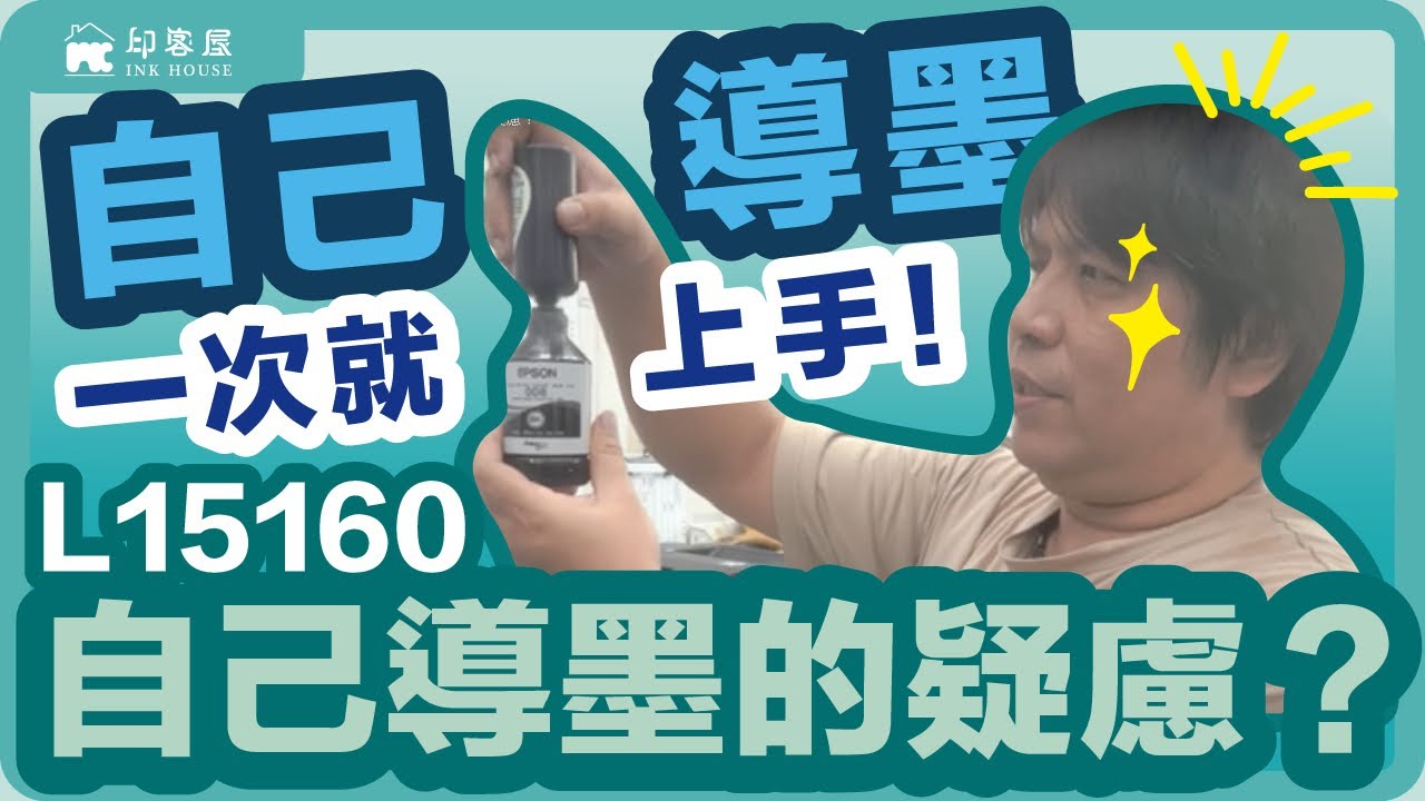 #040 EPSON L15160 自己導墨一次就上手 自己導墨的疑慮？