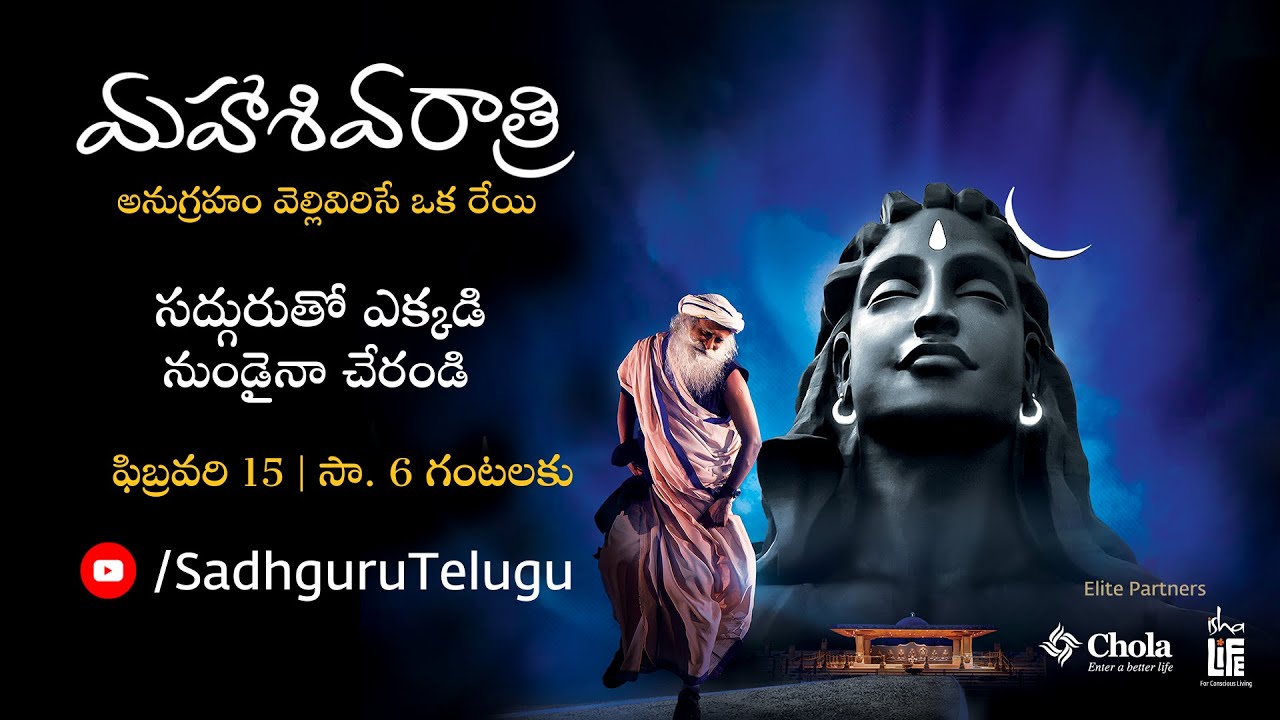 మహాశివరాత్రి 2026 – సద్గురుతో లైవ్ | ఫిబ్రవరి 15, సా. 6 గంటలకు
