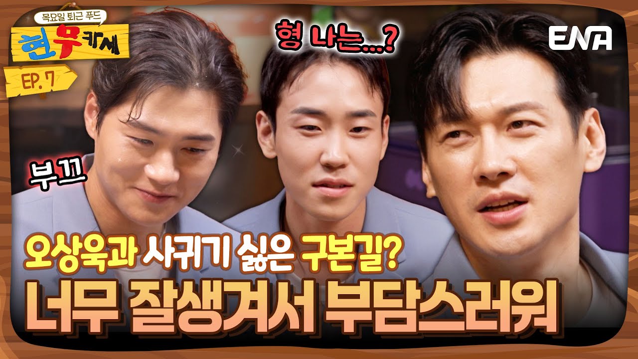 [#현무카세] 구본길, 오상욱은 연애 상대로 별로? 
