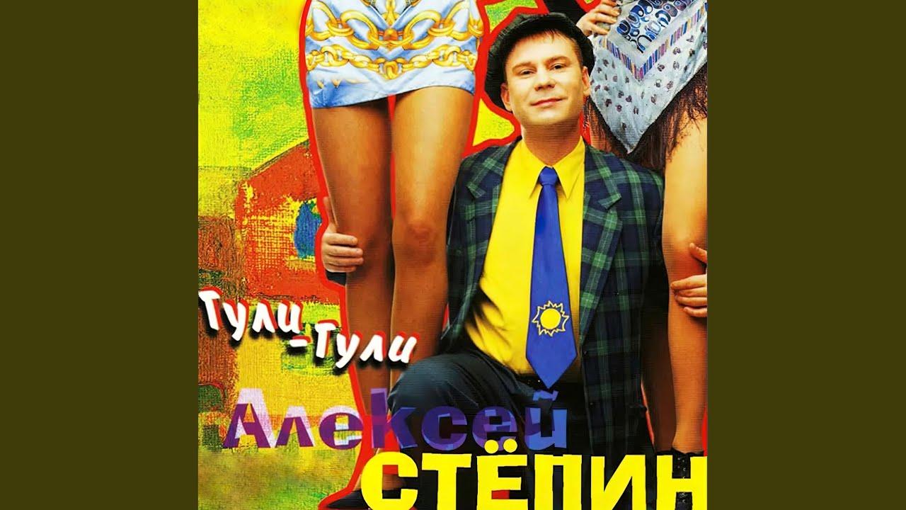 Ты не балуй