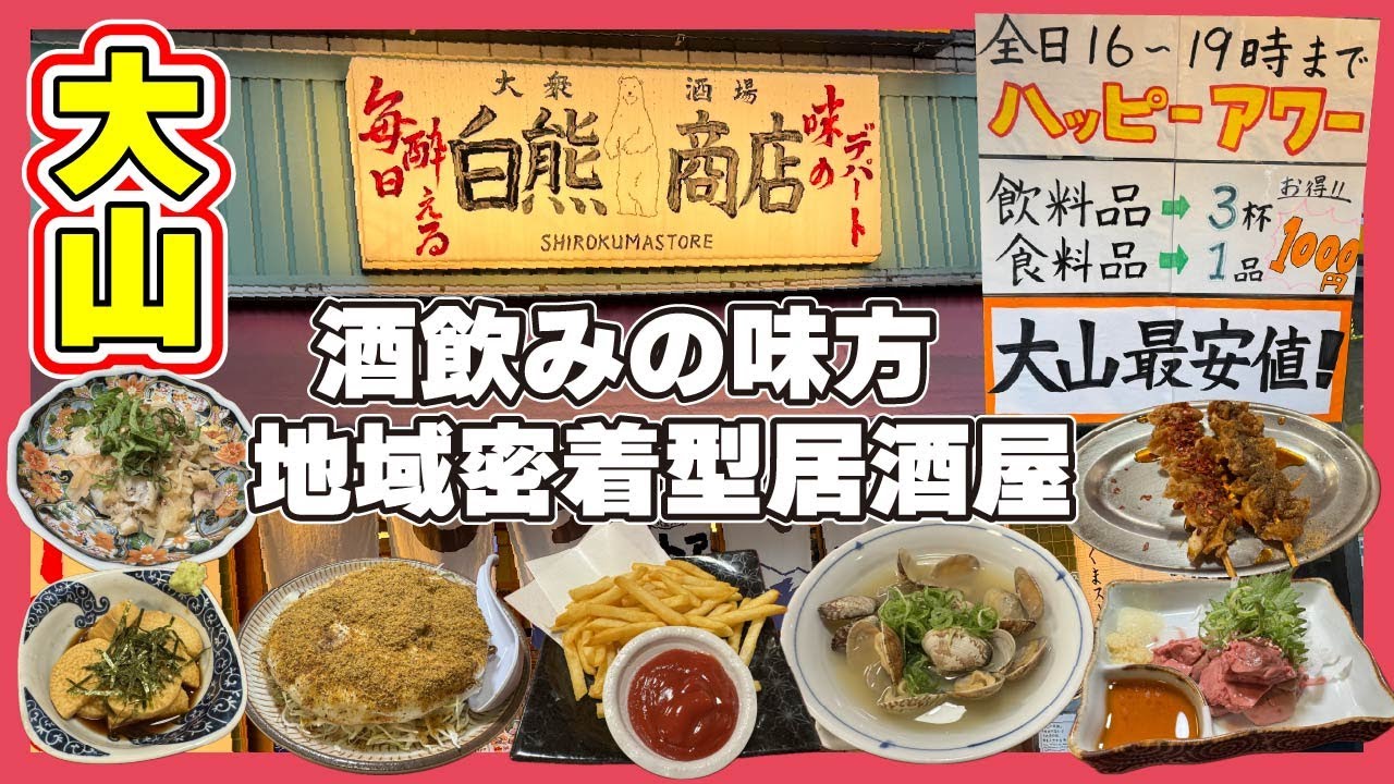 【大山】毎日通いたくなる！安くて、美味しく、明るい居酒屋【しろくまストア大山南口店】