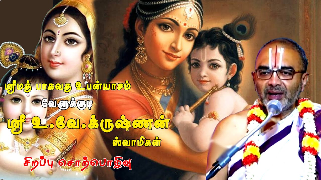 சொன்னா நம்ப மாட்டீங்க | கிருஷ்ணனை பிற தாய்மார்கள் மடியில் வைக்க அட்டவணை | வேளுக்குடி கிருஷ்ணன்