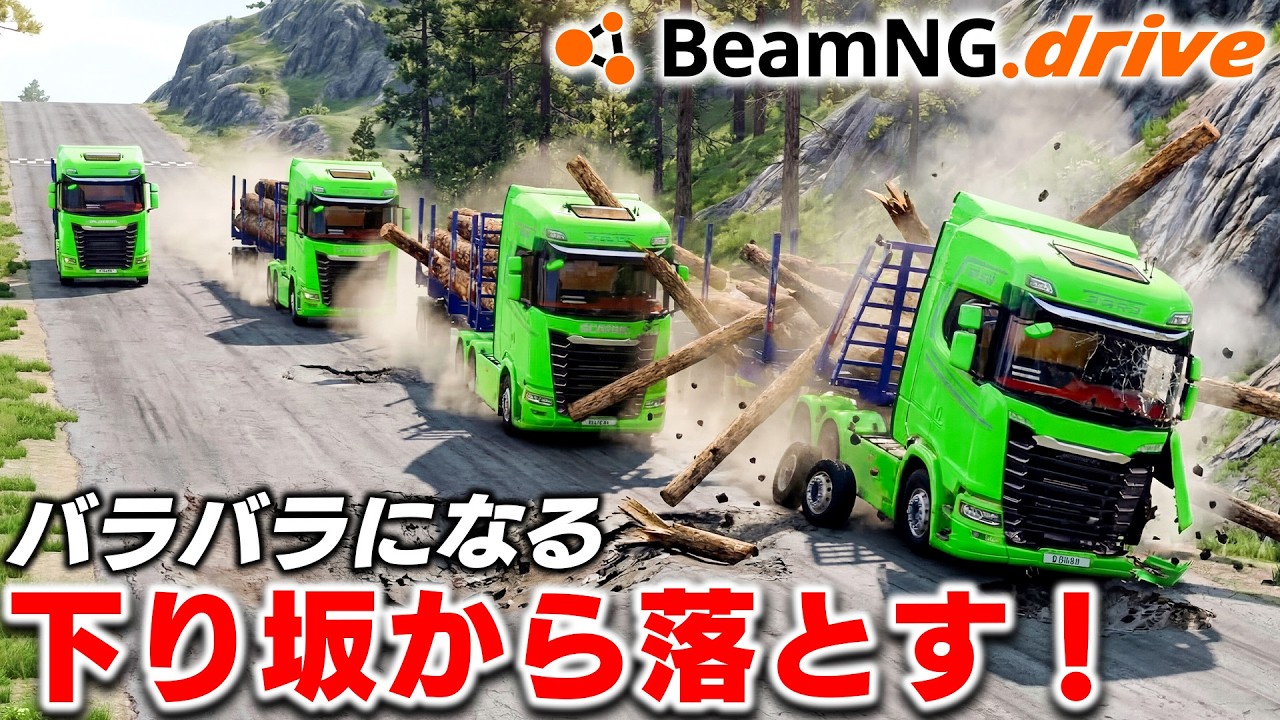 【BeamNG】史上最悪の大クラッシュ！トラックを大量に落としたらバラバラに崩壊した！急な下り坂からトラック＆パトカーを落とす！ビームエヌジー実況【ほぅ】