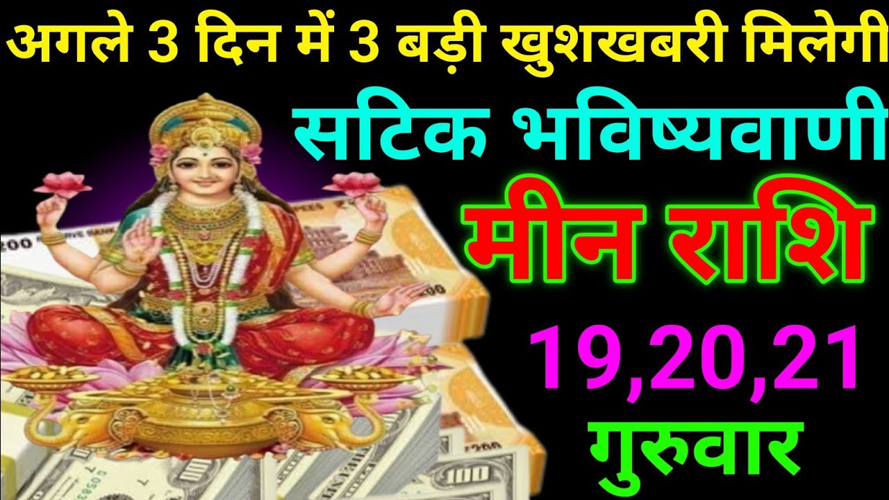 मीन राशि 29 से 31 जनवरी 2026 अगले 3 दिन में 3 बड़ी खुशखबरी मिलेगा / meen rashi 