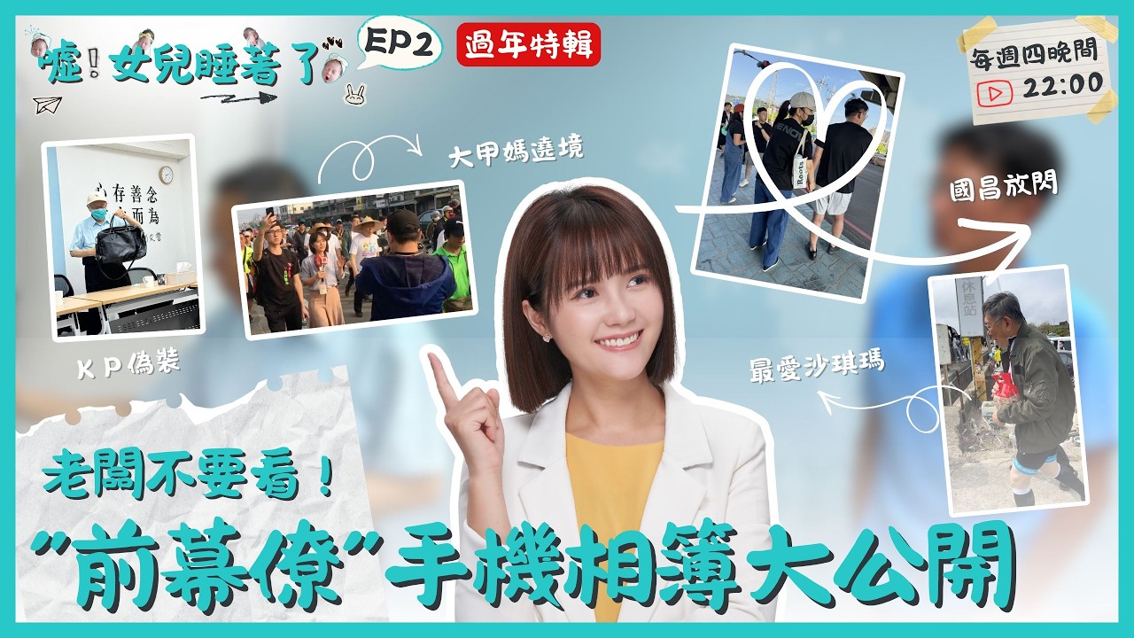 【噓!女兒睡著了EP2】老闆不要看! 「前幕僚」手機相簿藏著什麼漏網鏡頭 過年特輯首次公開