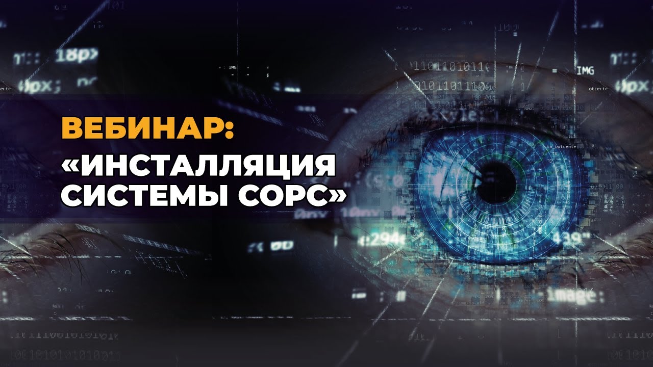 Вебинар Инсталляция системы Тромбон СОРС
