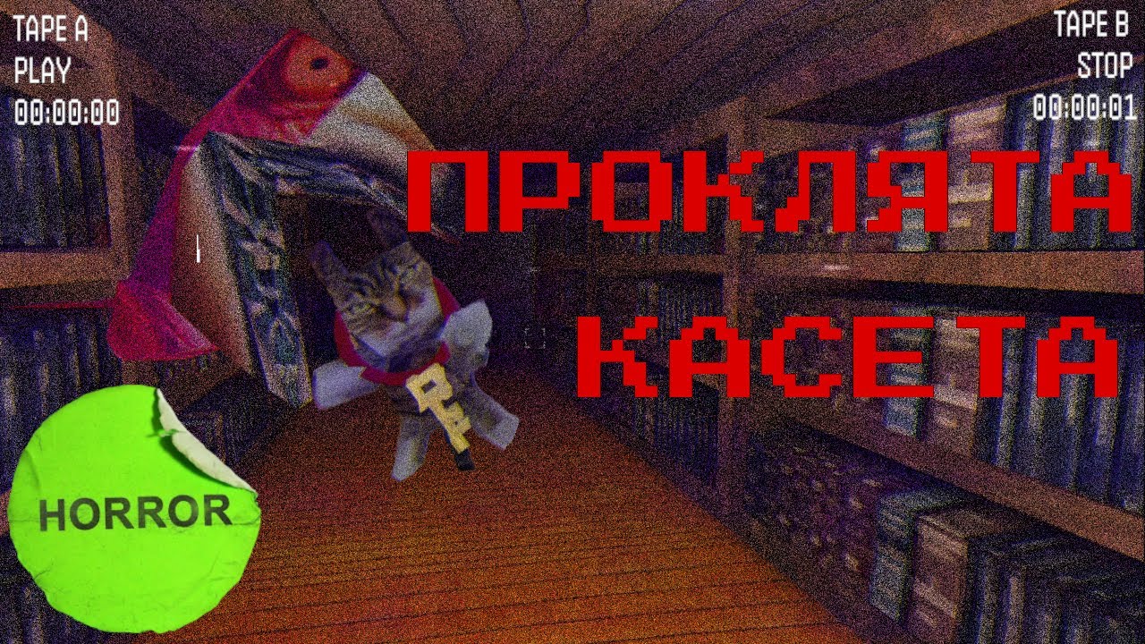 НЕ ДИВИСЬ ЦЮ ПРОКЛЯТУ КАСЕТУ 📼🕯  (BURIED TAPES) The cleaner