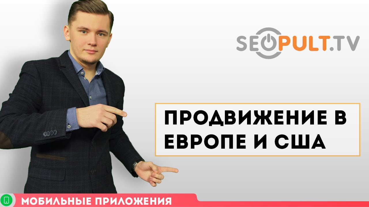 Как продвигать приложение в Европе и США / Продвижение мобильных приложений. Часть 12