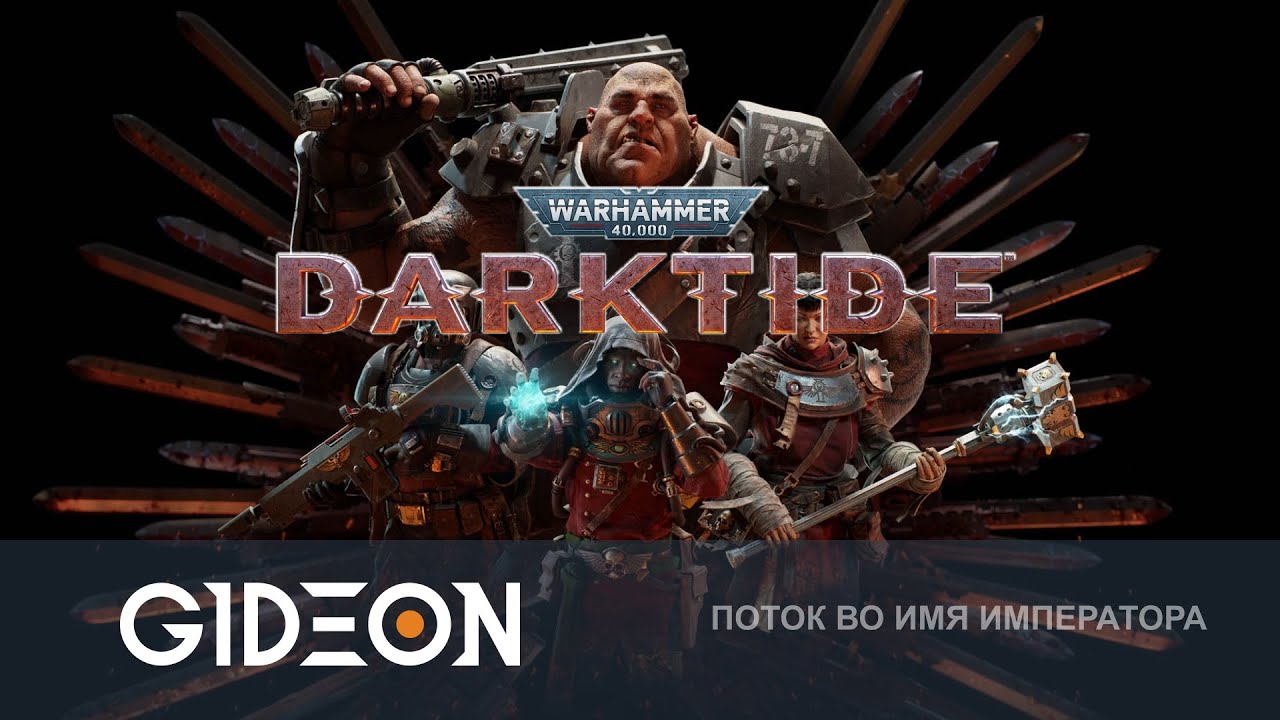 Стрим: Warhammer 40000 Darktide - УСТРАИВАЕМ МЕСИВО ВО СЛАВУ ИМПЕРАТОРА!
