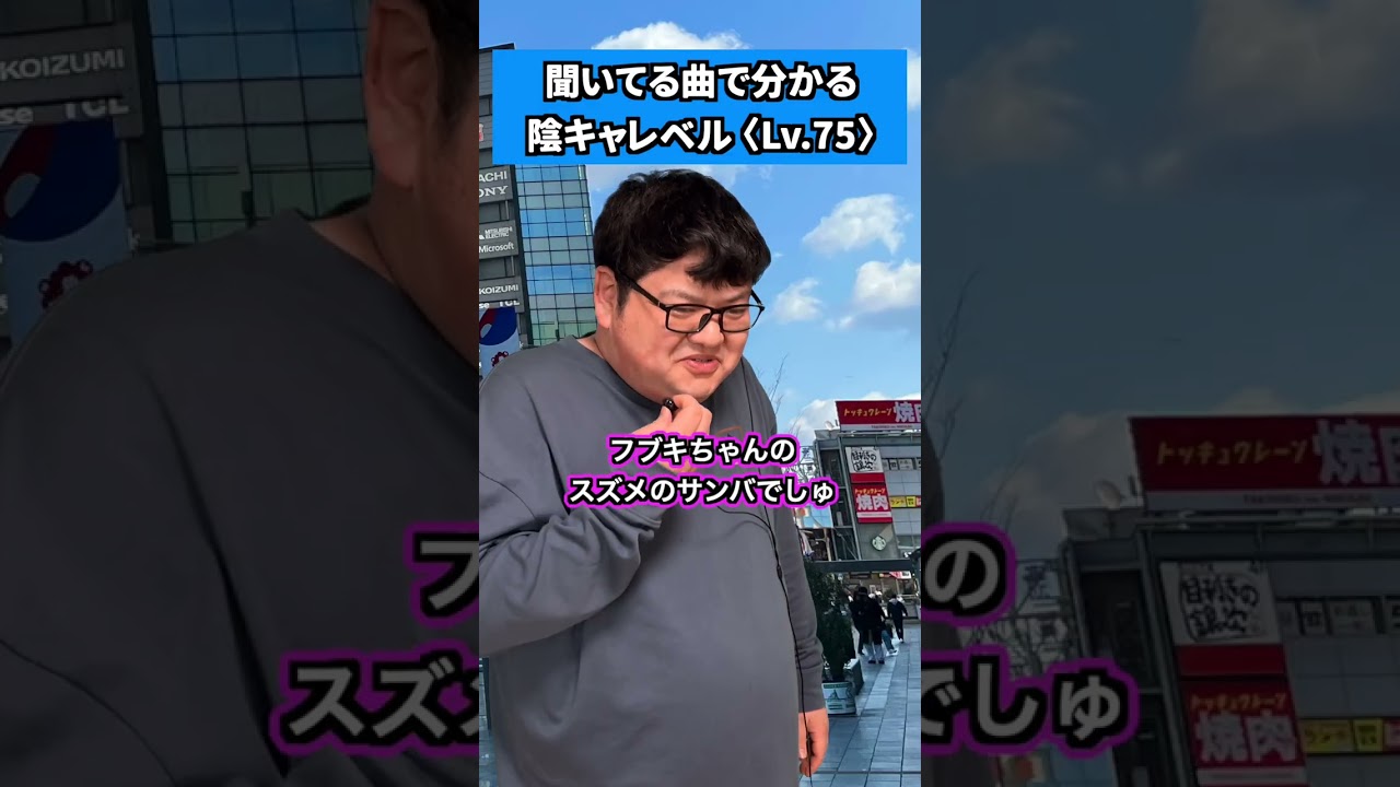 聞いてる曲で分かる陰キャレベル #shorts