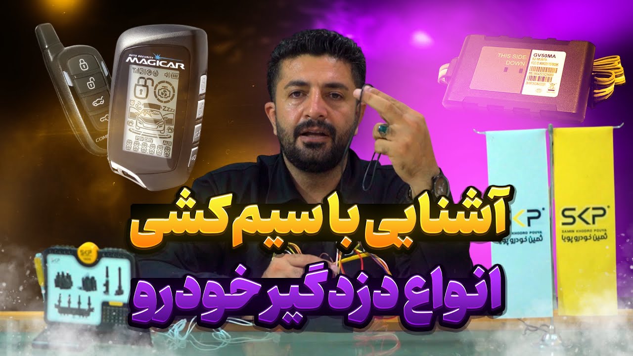 آشنایی با انواع سیمکشی دزدگیر و gps