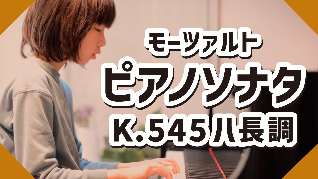 【小3】ピアノソナタk.545 ハ長調 / モーツァルト/ Piano Sonata No.16 in C Major, k.545
