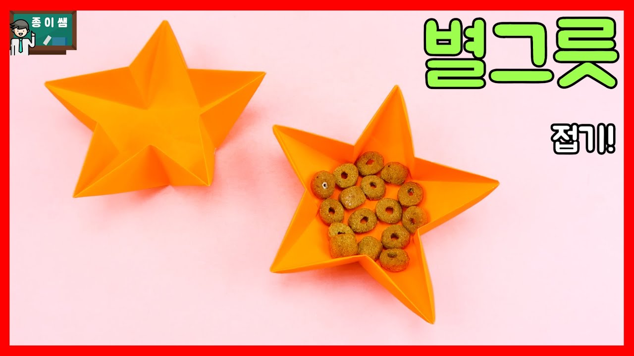 [종이접기] 별 모양의 예쁜 그릇! 별그릇 접기 !