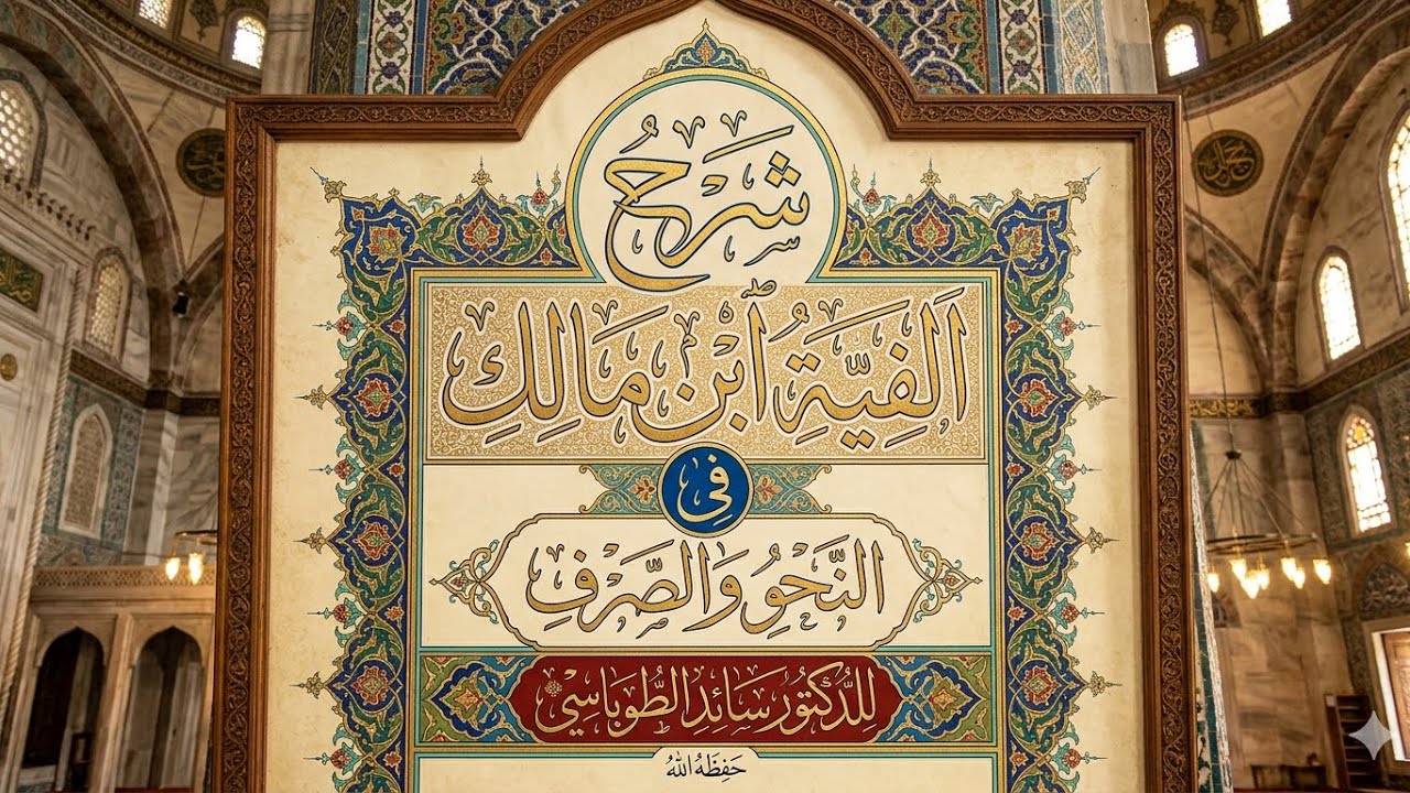 شرح ألفية ابن مالك ( الإضافة )...