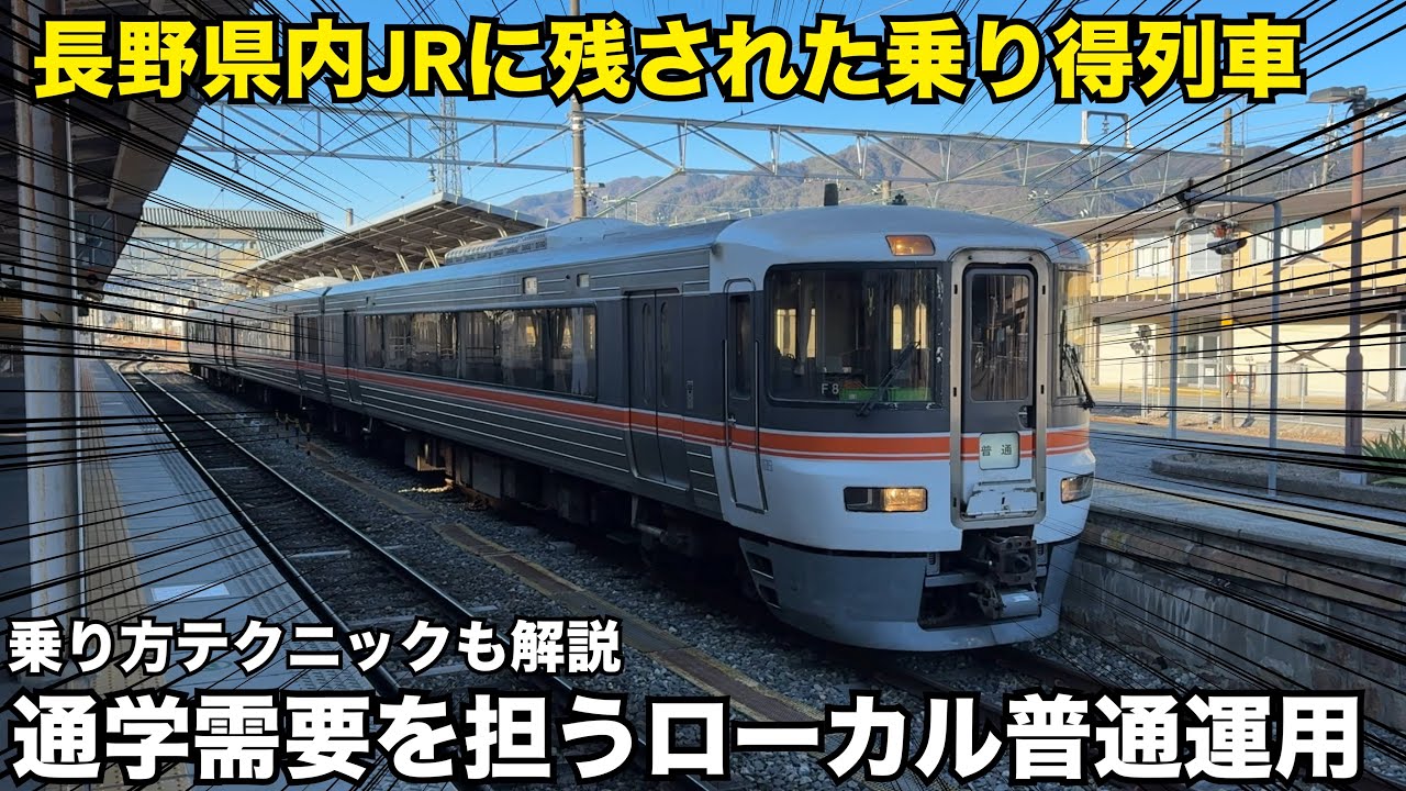 【飯田線の朝ラッシュ】長野県内のJRで生き残る『乗り得列車』に乗ってみた