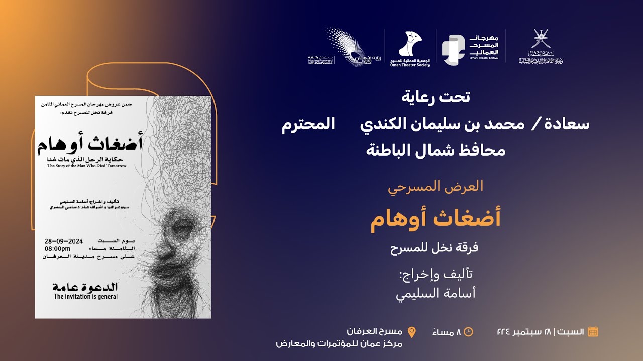 العرض المسرحي أضغاث أوهام | فرقة نخل للمسرح | تأليف وإخراج : أسامة السليمي