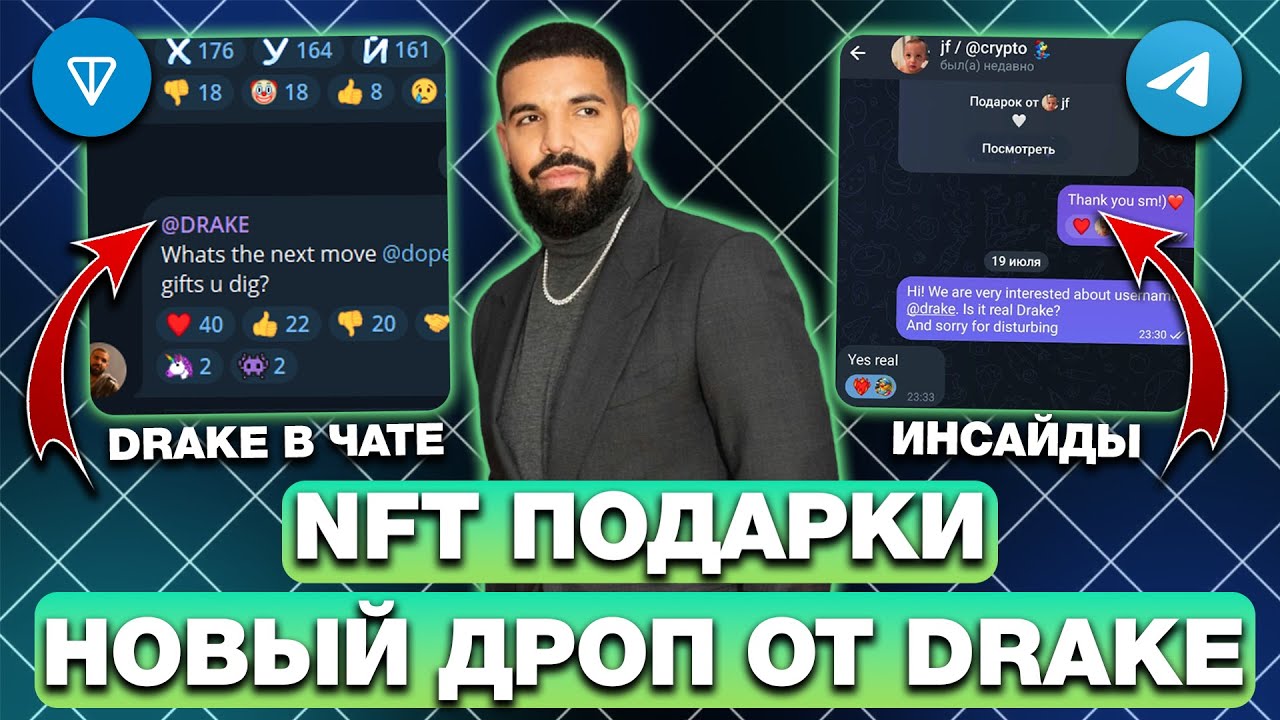 НОВЫЕ NFT-ПОДАРКИ от DRAKE в TELEGRAM! КОГДА ВЫЙДУТ НФТ-ПОДАРКИ от ДРЕЙКА?