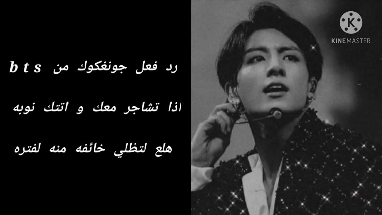 رد فعل جونغكوك من bts اذا تشاجر معك لتصيبك نوبه هلع