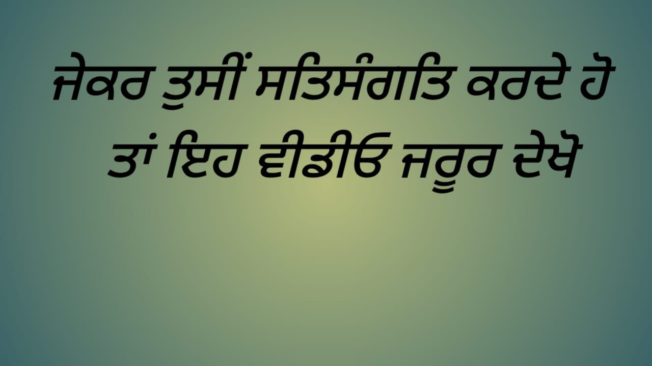 ਜੇਕਰ ਤੁਸੀਂ ਸਤਿ ਸੰਗਤਿ ਕਰਦੇ ਹੋ ਤਾਂ ਇਹ ਵੀਡੀਓ ਜਰੂਰ ਦੇਖੋ | Bhai Gurchetan Singh Haryau |