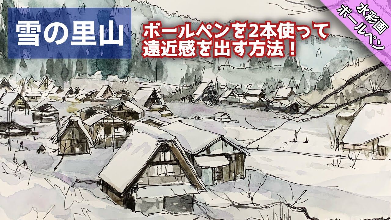【透明水彩画】ボールペンを使った里山の雪景色の描き方 つらら庵