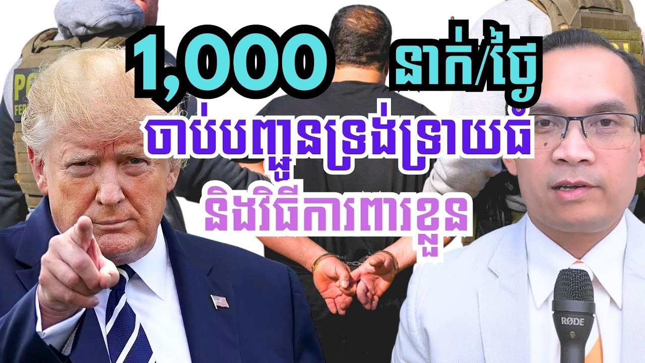 MNV-058: សម្រុកចាប់បញ្ជូនទ្រង់ទ្រាយធំ និង​វិធីការពារខ្លួន II Mass Deportations and Quick Responses