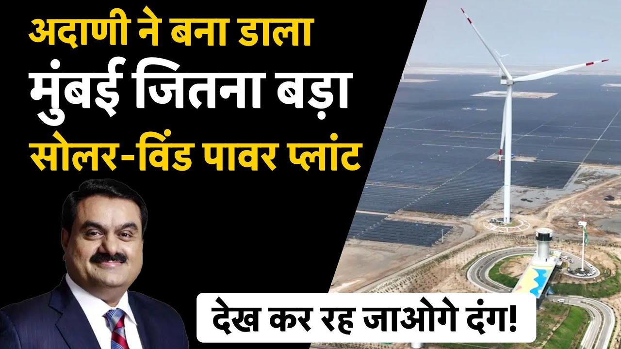 India's Largest Solar Park | Adani ने कहां बनाया दुनिया का सबसे बड़ा सोलर पावर प्लांट?