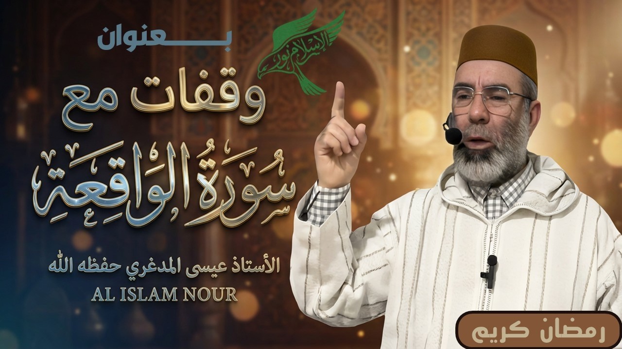 وقفات مع سورة الواقعة , للاستاذ عيسى المدغري حفظه اللــــــــــــــــــــــــــــــــه