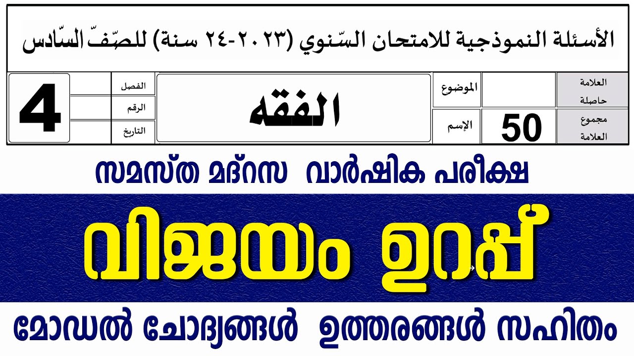 സമസ്‌ത മദ്രസ വാർഷിക പരീക്ഷ മോഡൽ ചോദ്യങ്ങൾ ഉത്തരങ്ങൾ l STD 4 FIQH