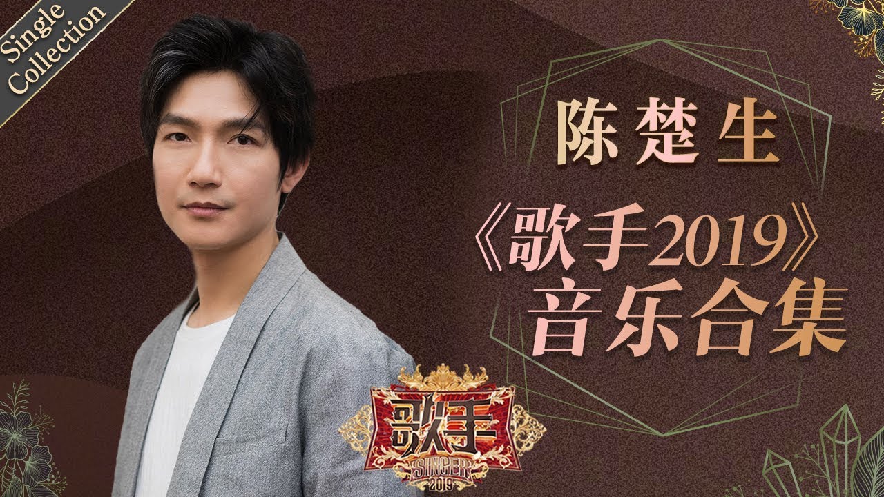 人生起伏不忘初心 温暖的声音依旧令人动容 —— 陈楚生《歌手2019》Singer 2019 Single Collection【湖南卫视官方HD】