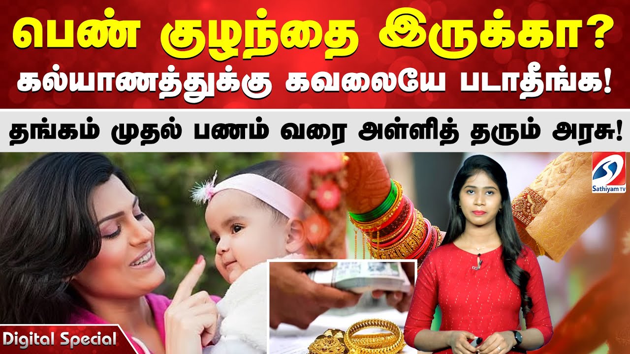 பெண் குழந்தை இருக்கா? கல்யாணத்துக்கு கவலையே படாதீங்க! தங்கம் முதல் பணம் வரை அள்ளித் தரும் அரசு!