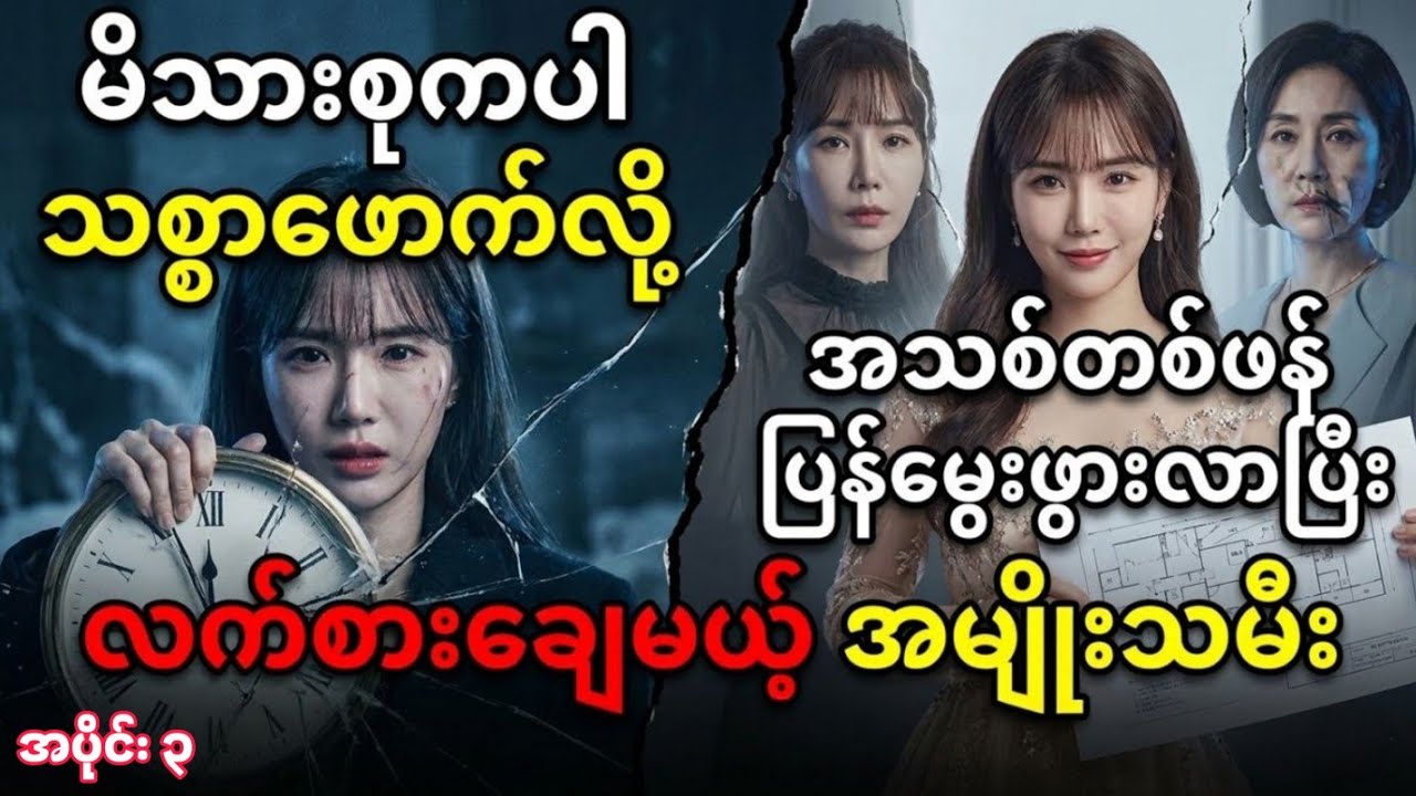 အပိုင်း - ၃ | သစ္စာဖောက်ခံရပြီးမှ အတိတ်ကိုပြန်သွားပြီး လက်စားချေမယ့် ဇနီးသည်  | Movie recap 