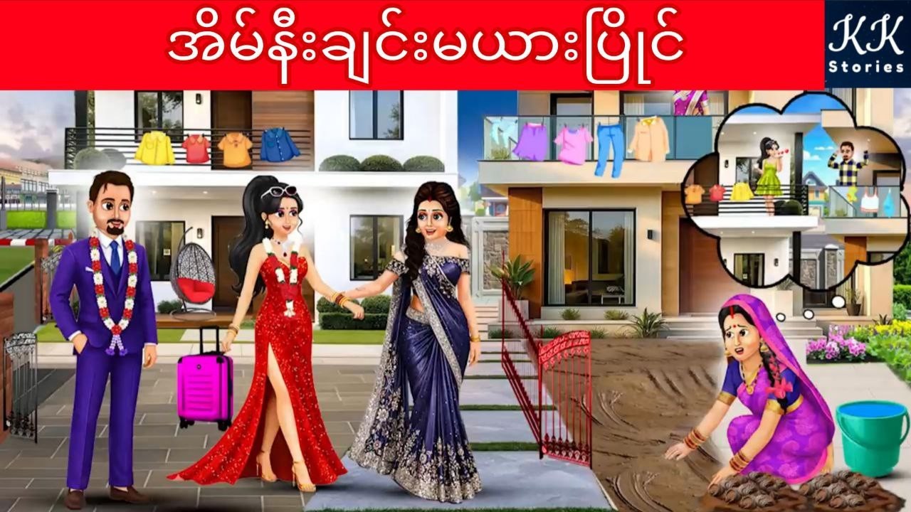 အိမ်နီးချင်း မယားပြိုင်... KK Stories Official