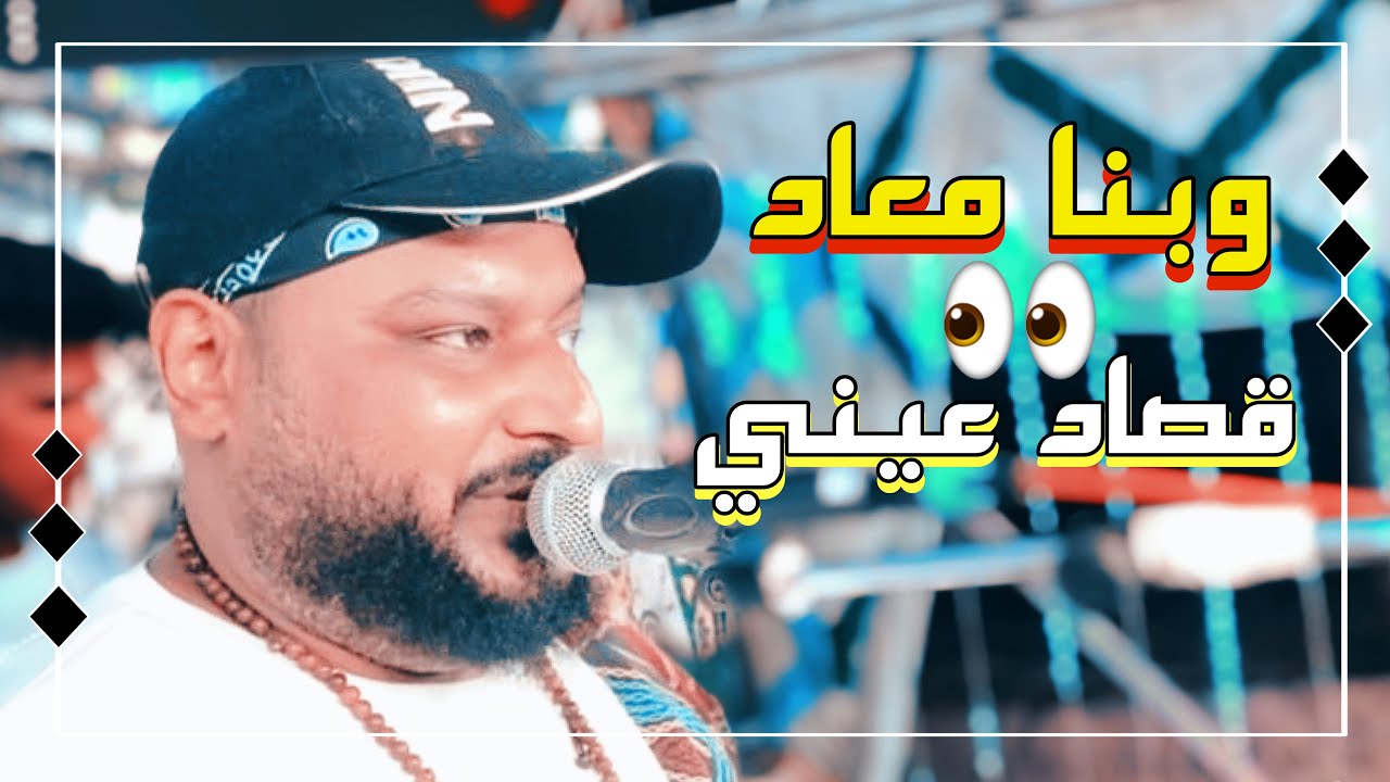 الشديد عبده الثنائي أغاني الهضبه عمرو دياب وبنا معاد قصاد عيني أداء وإحساس شديد من الشديد 2023