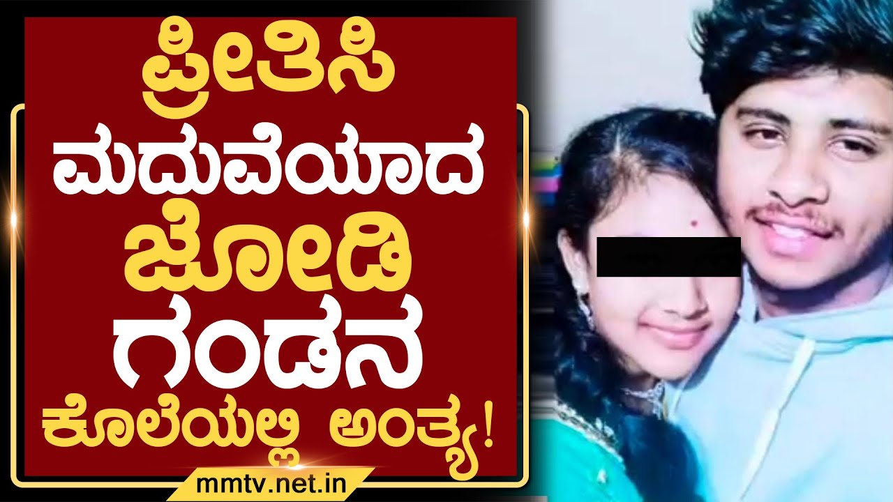 ಪ್ರೀತಿಸಿ ಮದುವೆಯಾದ ಜೋಡಿ ಗಂಡನ ಕೊಲೆಯಲ್ಲಿ ಅಂತ್ಯ ! | ಚಿಕ್ಕಬಳ್ಳಾಪುರ @MMTV-News 04-02-2025