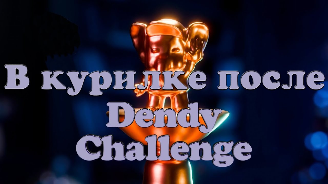 В курилке после Dendy Challenge (Обсуждаем первый выпуск нового сезона)