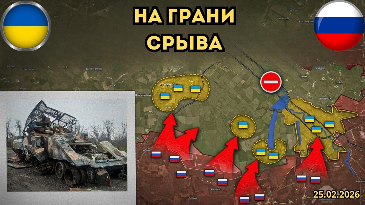 Ужесточение боёв в Запорожье и Константиновке 🔥 Военная сводка 25.02.2026