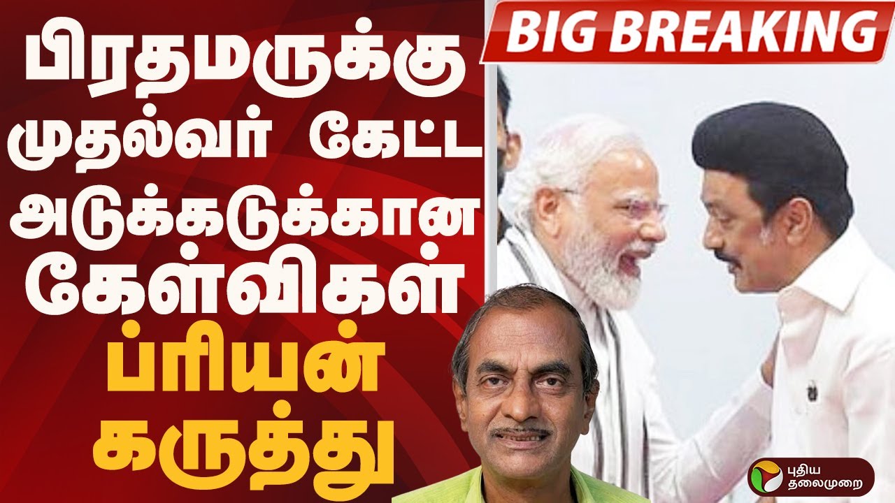பிரதமருக்கு முதல்வர் கேட்ட அடுக்கடுக்கான கேள்விகள்.. ப்ரியன் கருத்து | PM MODI | MK STALIN