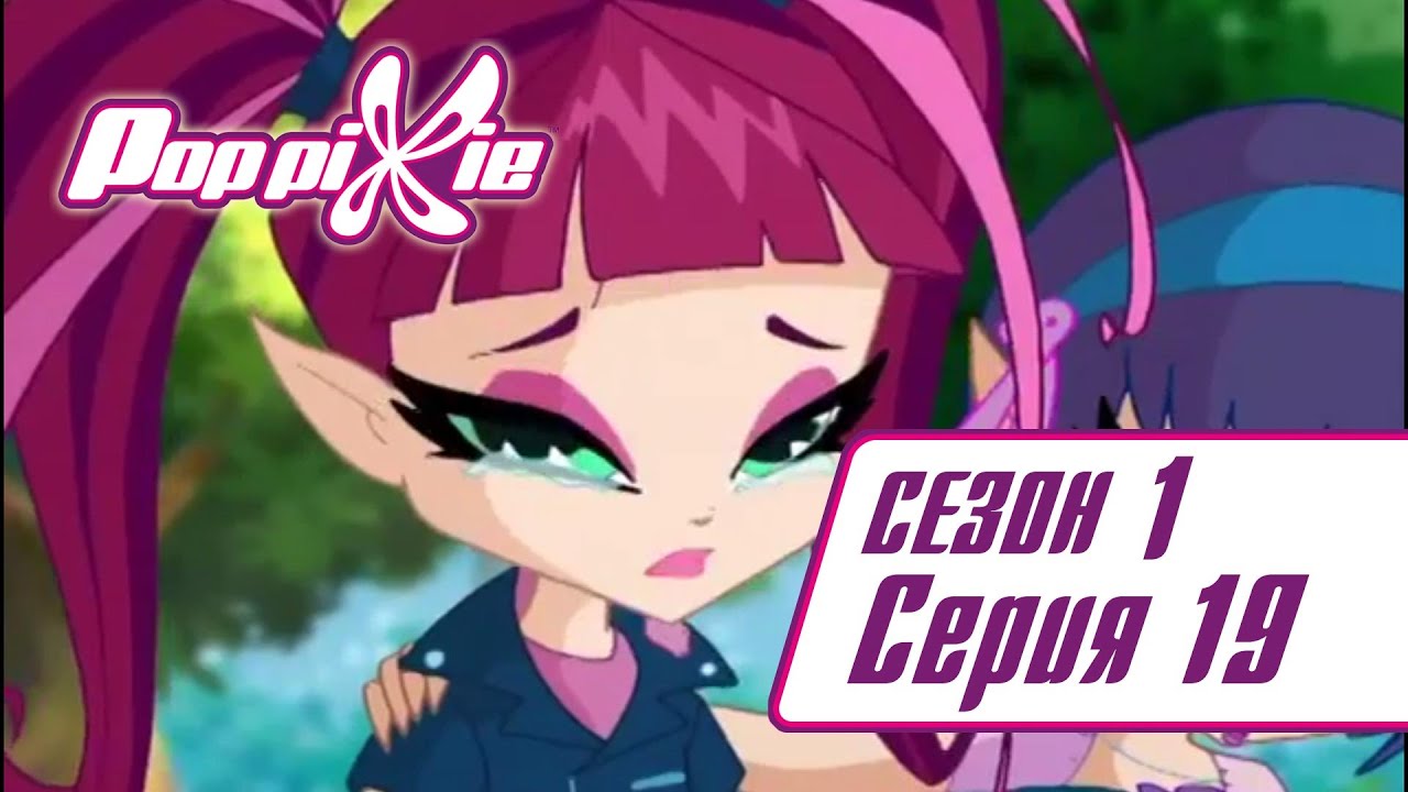 Волшебные ПопПикси - 1 сезон 19 серия - Ленни и Юкка воюют | Новые мультики для детей