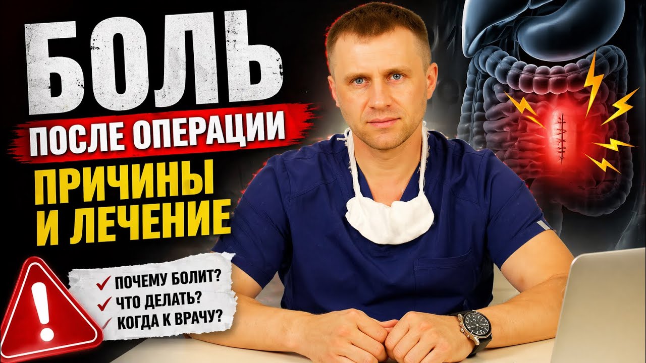 Боль после операции