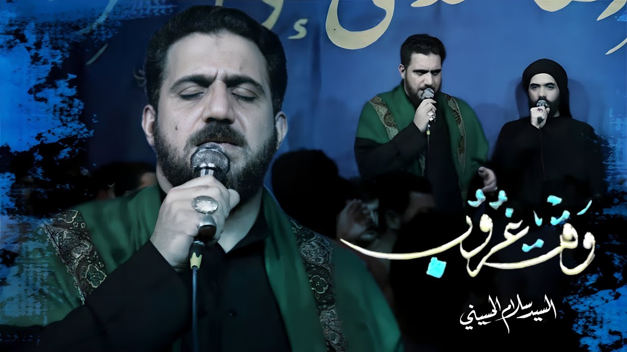 وقت غروب |  سيد سلام الحسيني [ شهادة مولاتي أم البنين ( ع ) 1445 هجري ]