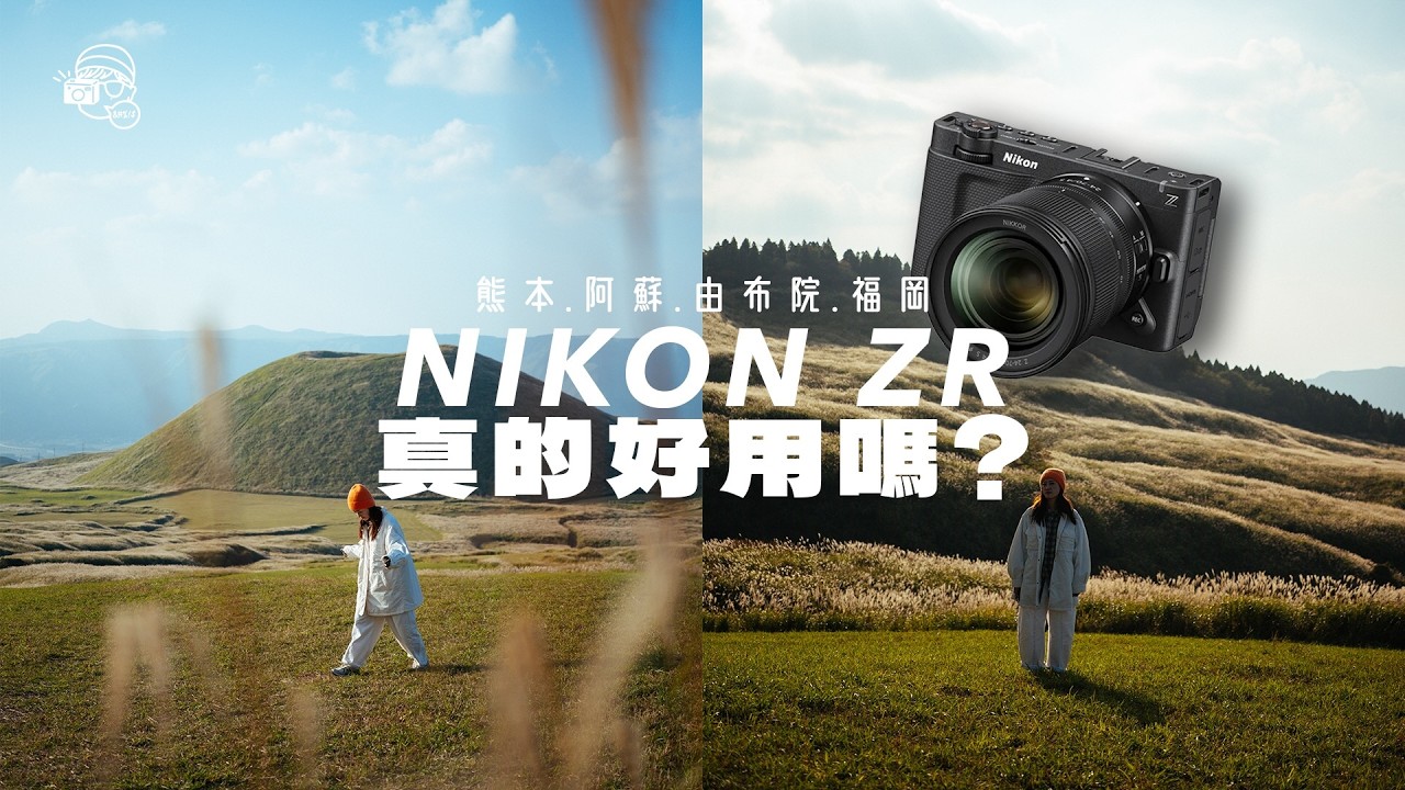 $16,000買到RED電影機?! Nikon ZR絕對超班絕對超值～但你需要買嗎？