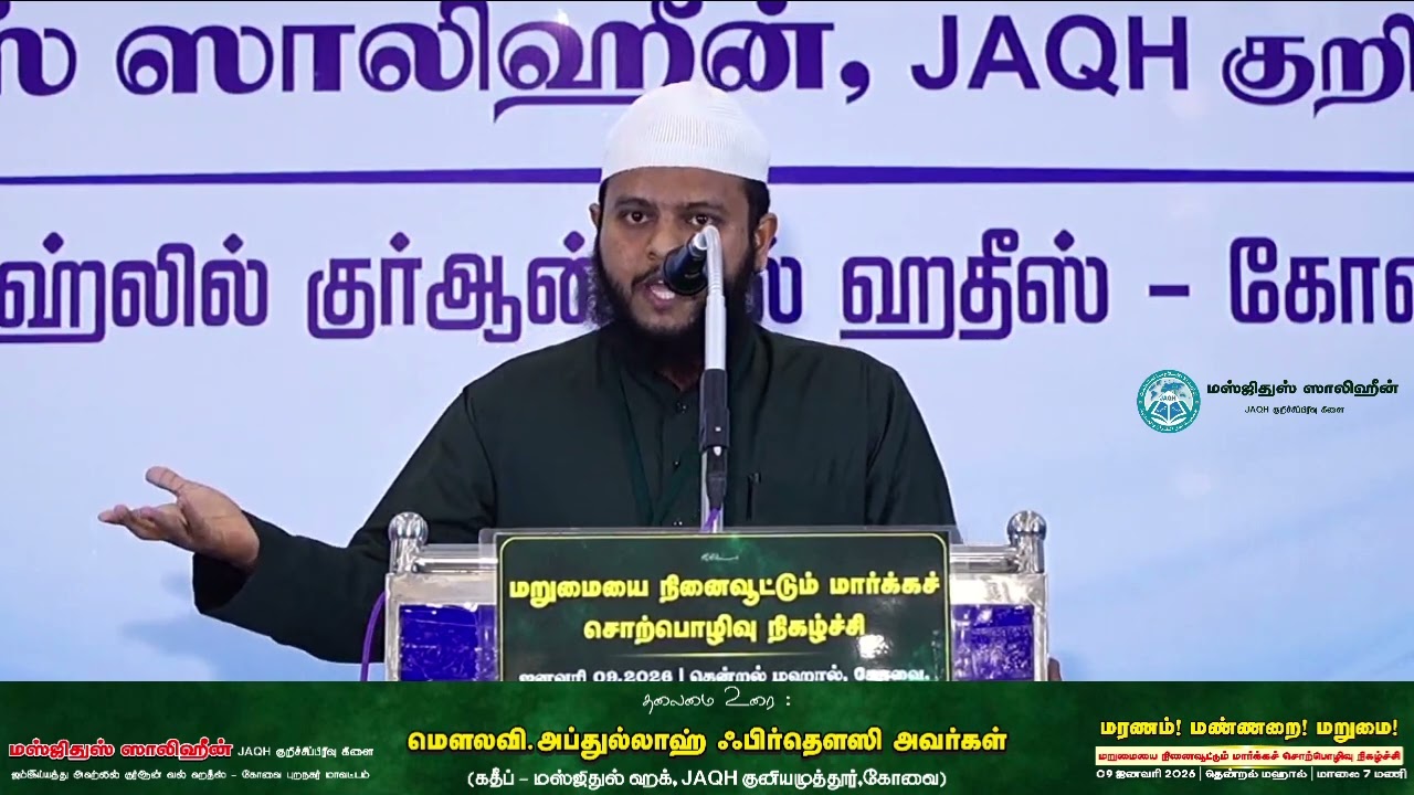ஈமானை புதுப்பிப்போம் | மௌலவி.அப்துல்லாஹ் ஃபிர்தௌஸி அவர்கள் | JAQH கோவை | மரணம்-மண்ணறை-மறுமை | 9.1.26