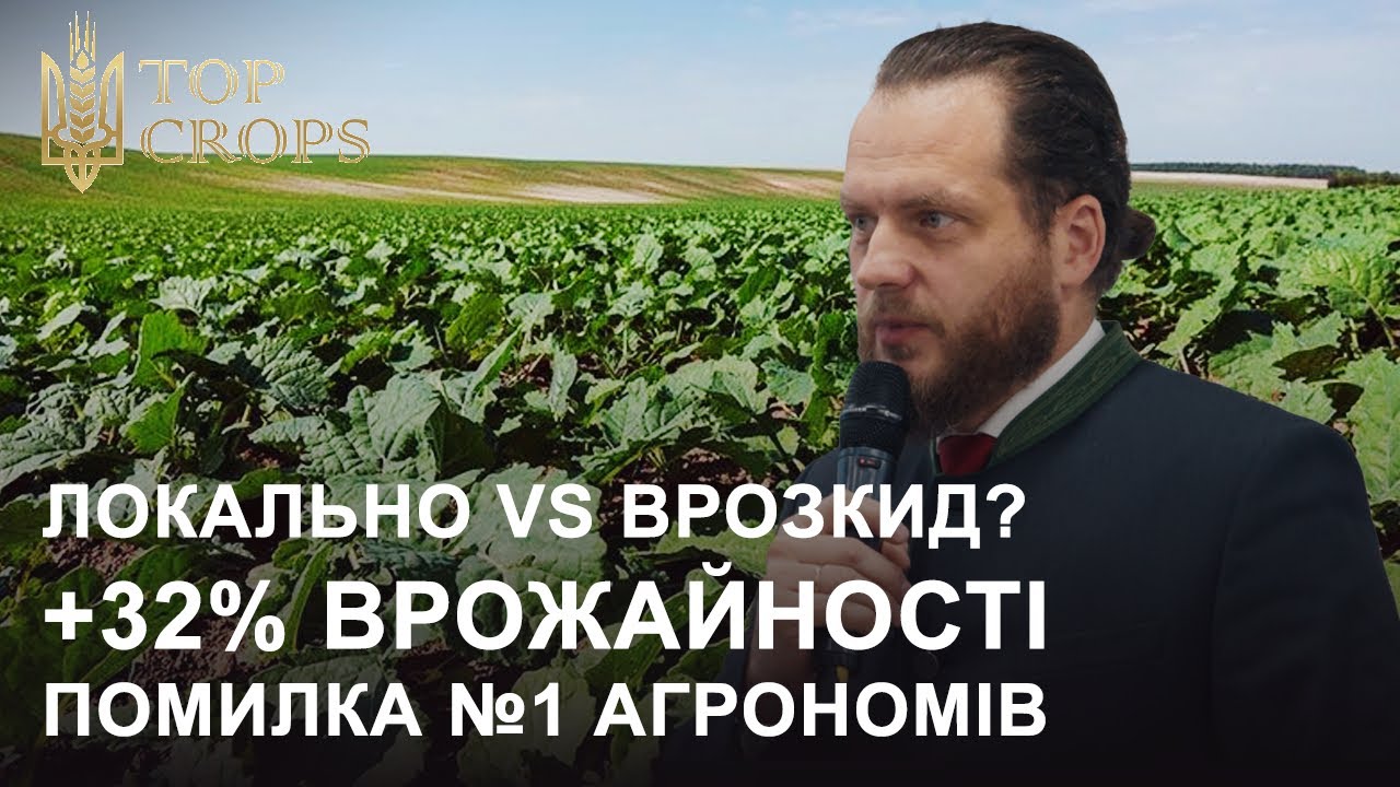 Правда про ефективність добрив, яку ігнорують| Володимир Мірненко TOP CROPS 2026
