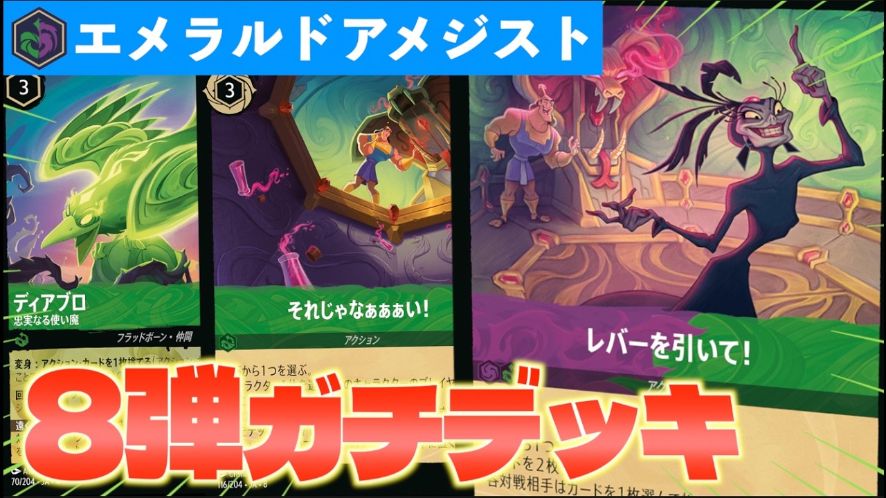 【ロルカナ/対戦】このデッキも超強化！強力なアクションが８弾で追加された「エメラルドアメジスト」【LORCANA】