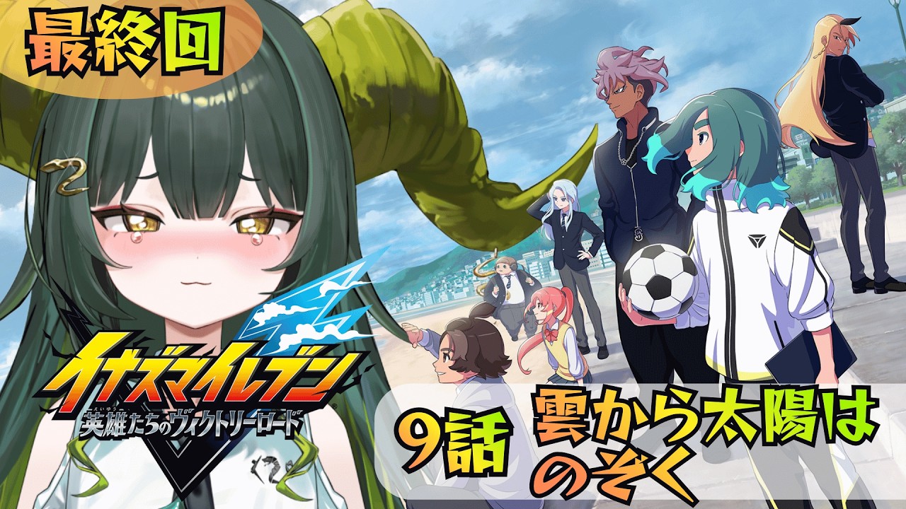 【#イナズマイレブン英雄たちのヴィクトリーロード 】最終回！伝説になれるか！※ネタバレ注意【光蛇ヨルコ/#新人vtuber 】