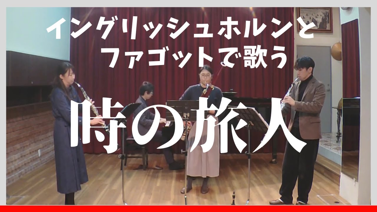 合唱曲『時の旅人』【ダブルリード三重奏】#31