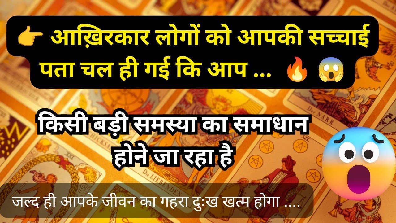 🦚🧿👉 किसी बड़ी समस्या का समाधान निकट है जल्द ही आपके जीवन का गहरा दुःख खत्म होगा 😱💯 Hindi Tarot 