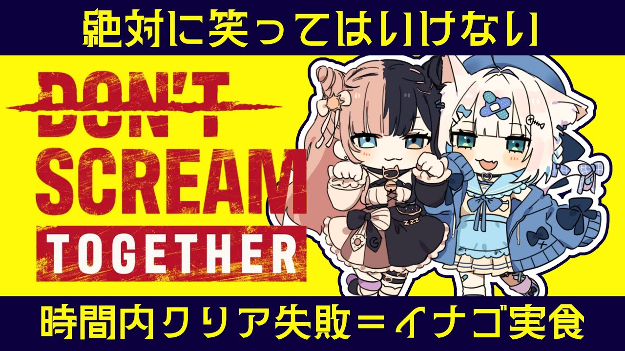 時間内クリア失敗＝イナゴ実食?!🦗💣DON’T SCREAM TOGETHER｜しろみちゃん × 昼羽ねるこ【Vtuber】